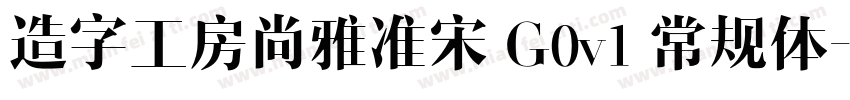 造字工房尚雅准宋 G0v1 常规体字体转换